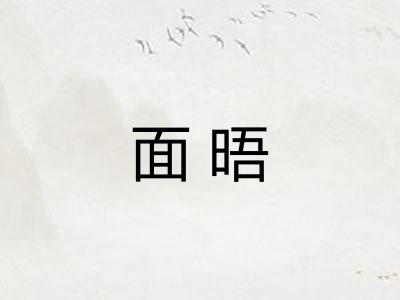 面晤