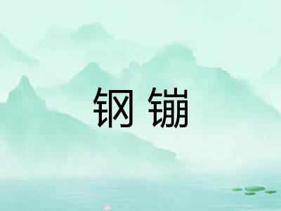 钢镚