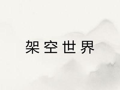 架空世界