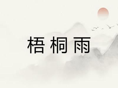 梧桐雨 梧桐雨
