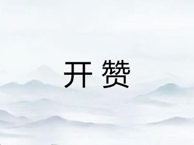 开赞