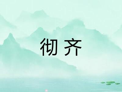 彻齐 彻齐