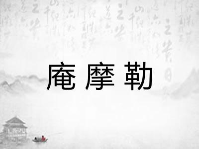 庵摩勒