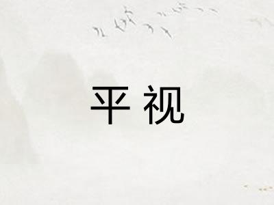 平视 平视