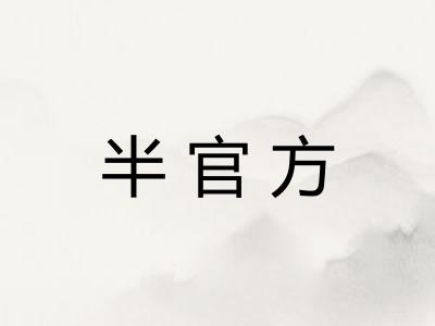 半官方