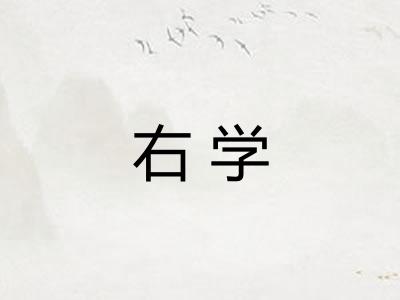 右学