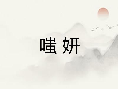 嗤妍