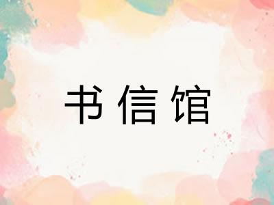 书信馆