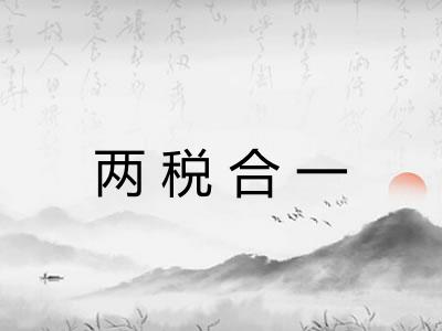 两税合一 两税合一