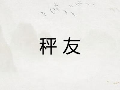 秤友