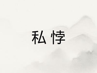 私悖