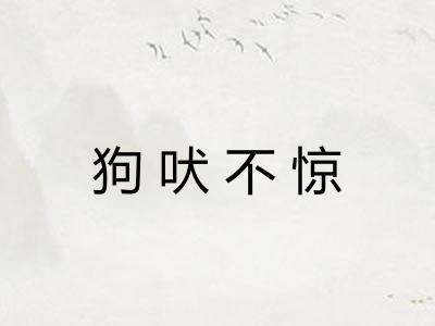 狗吠不惊 狗吠不惊