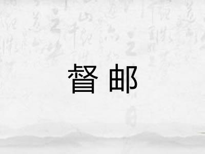 督邮