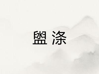盥涤
