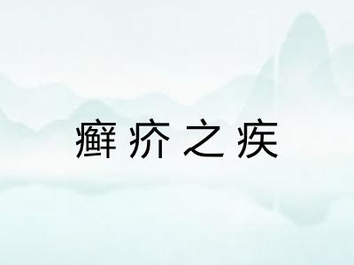 癣疥之疾
