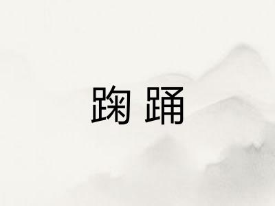 踘踊