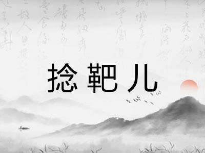 捻靶儿 捻靶儿