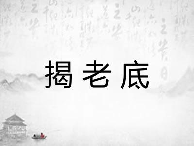 揭老底