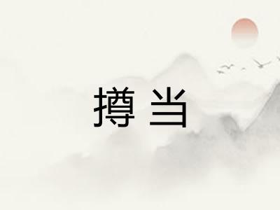 撙当