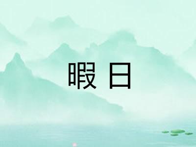 暇日 暇日