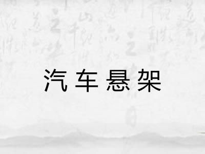 汽车悬架