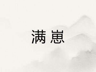 满崽 满崽