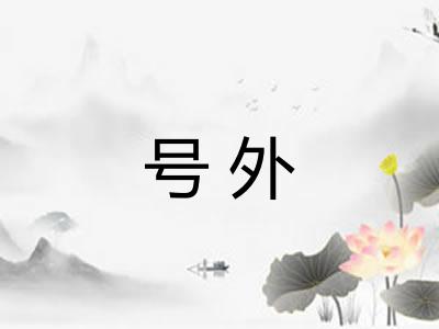 号外