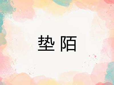 垫陌 垫陌