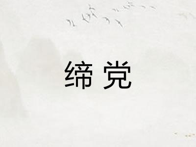 缔党