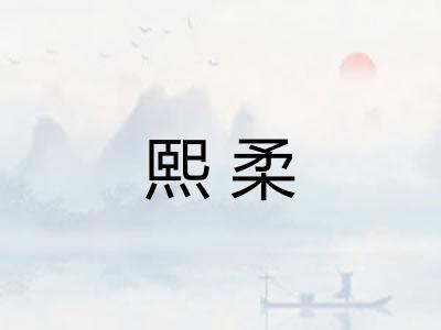 熙柔