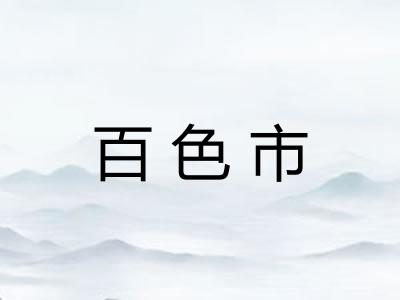 百色市