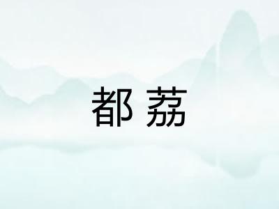 都荔