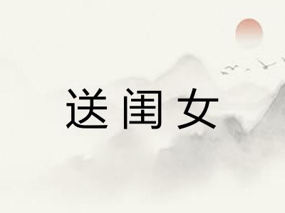 送闺女
