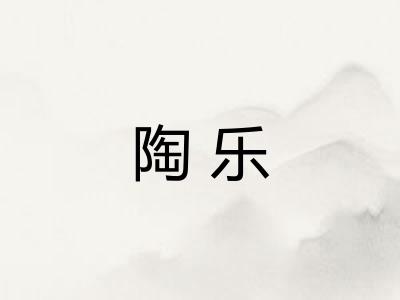 陶乐 陶乐