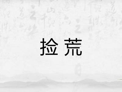 捡荒