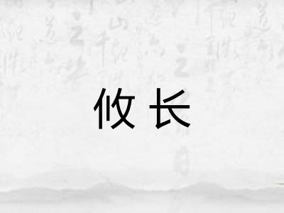 攸长