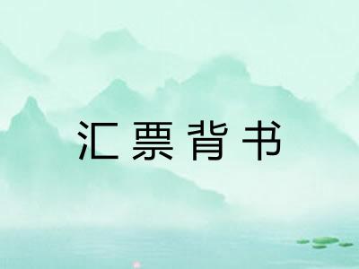 汇票背书