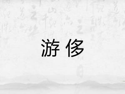 游侈 游侈