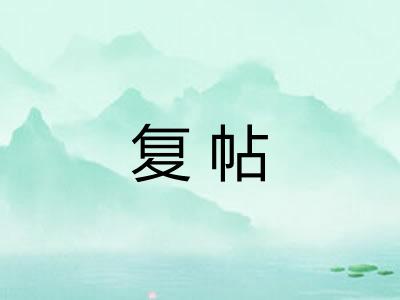 复帖
