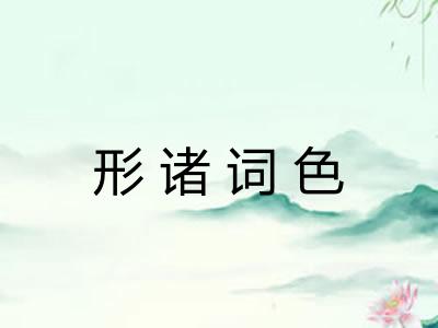 形诸词色
