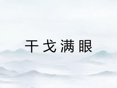 干戈满眼