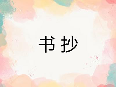 书抄
