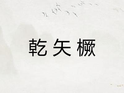 乾矢橛