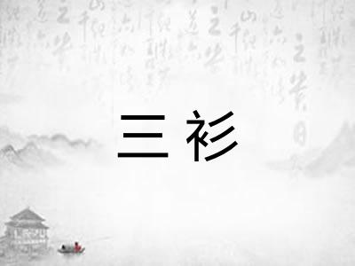 三衫