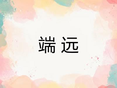 端远 端远