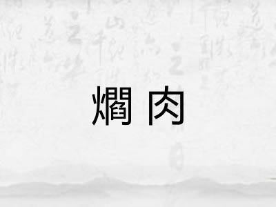爓肉