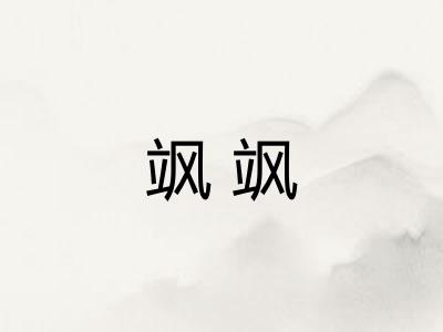 飒飒 飒飒
