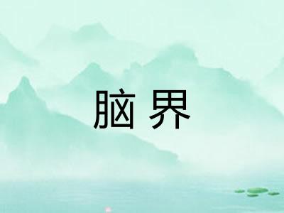 脑界 脑界