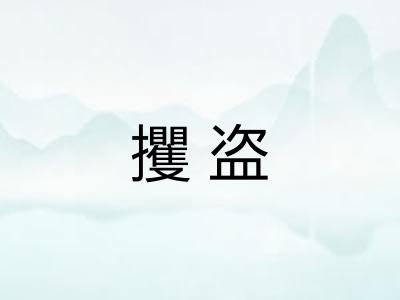 攫盗