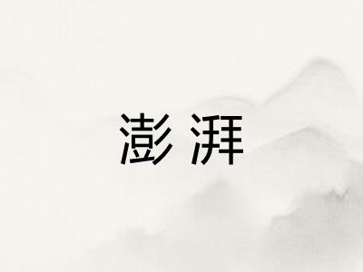 澎湃